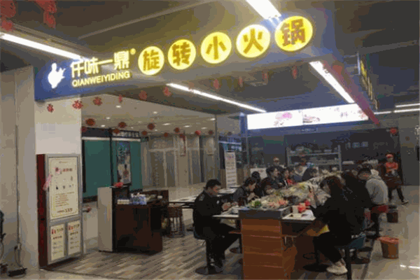 仟味一鼎旋转小火锅
