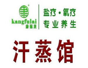 康福莱汗蒸加盟