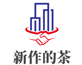 新作的茶加盟