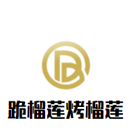 跪榴莲烤榴莲加盟