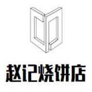 赵记烧饼店加盟