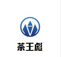 茶王彪加盟