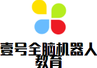 壹号全脑机器人教育加盟