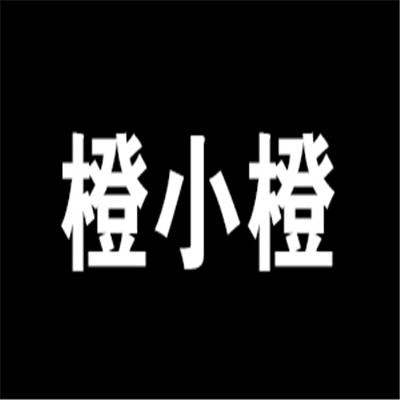 橙小橙化妆品连锁店加盟