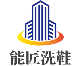 能匠洗鞋加盟
