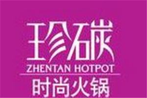 珍碳时尚火锅加盟