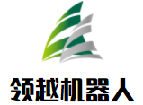 领越机器人加盟