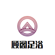顾阁足浴加盟