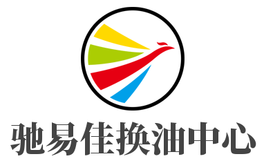 驰易佳换油中心加盟