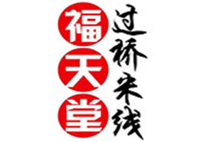 福天堂米线加盟