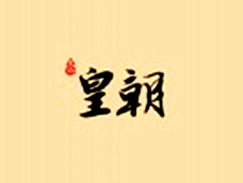 皇朝养生馆加盟