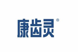 康齿灵牙膏加盟