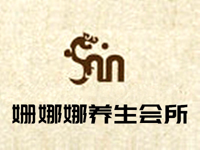 姗娜娜养生会所加盟