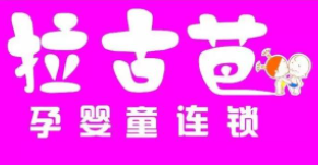 拉古芭母婴生活馆加盟