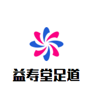 益寿堂足道加盟