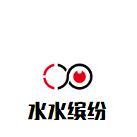 水水缤纷加盟