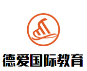 德爱国际教育加盟