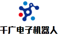 千广电子机器人加盟