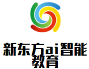 新东方ai智能教育加盟