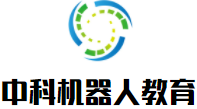 中科机器人教育加盟