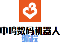 中鸣数码机器人编程加盟