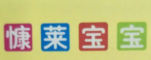 慷莱宝宝母婴连锁加盟