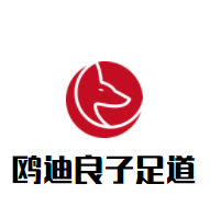 鸥迪良子足道加盟