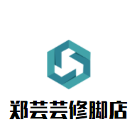 郑芸芸修脚店加盟