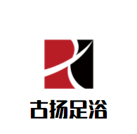古扬足浴养生会所加盟