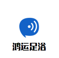 鸿运足浴加盟