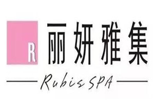丽妍雅集加盟