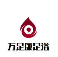 万足康足浴加盟