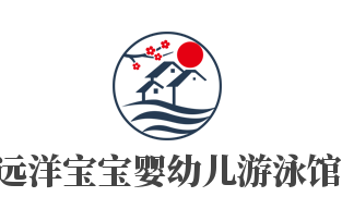 远洋宝宝婴幼儿游泳馆加盟