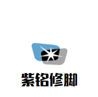 紫铭修脚加盟