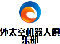 外太空机器人俱乐部加盟