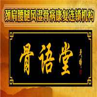 骨语堂骨疗加盟
