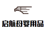 启航母婴用品加盟