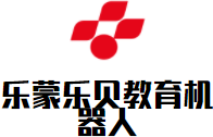 乐蒙乐贝教育机器人加盟