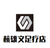杭雄文足疗店加盟