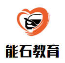 能石教育加盟