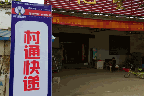 村通快递