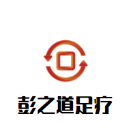 彭之道足疗加盟