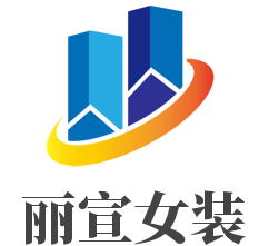 丽宣女装加盟