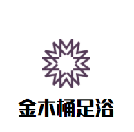 金木桶足浴加盟