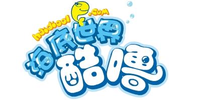 酷噜海底世界加盟