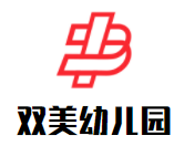 双美幼儿园加盟