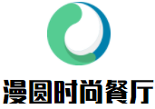 漫圆时尚餐厅加盟