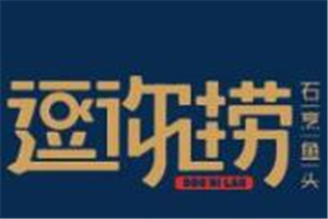 逗你捞石烹鱼头火锅加盟