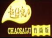 超仔记竹筒饭加盟