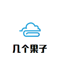 几个果子饮品加盟